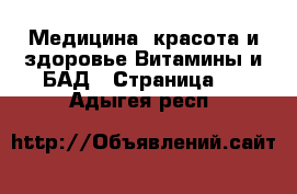 Медицина, красота и здоровье Витамины и БАД - Страница 2 . Адыгея респ.